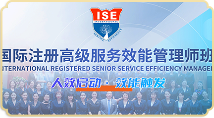 ISE《国际注册高级服务效能管理师》