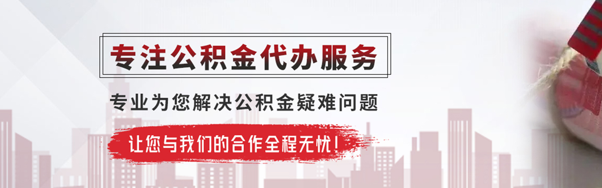 西安公积金提取代办