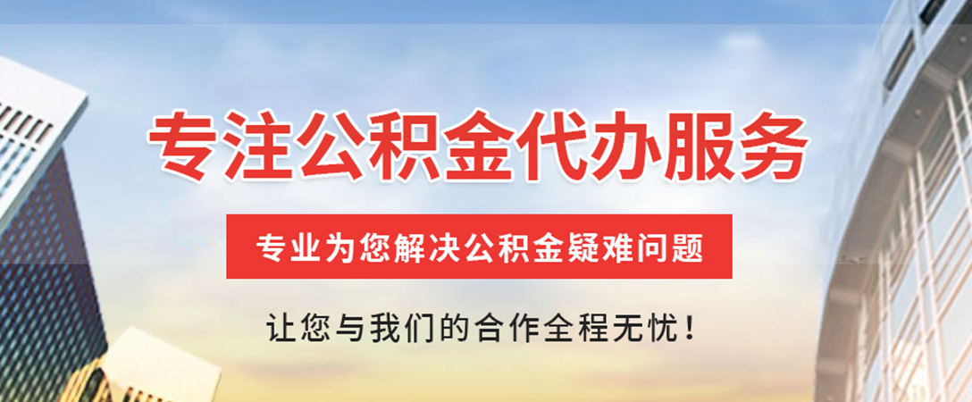西安住房公积金代办