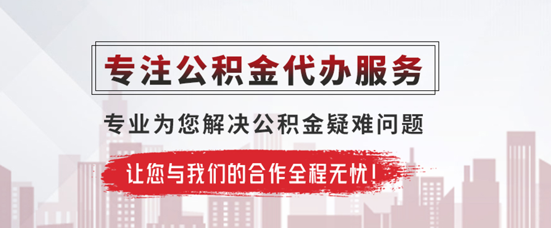 西安公积金提取代办
