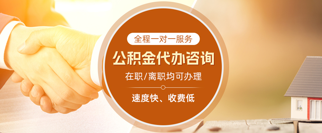 西安公积金代办