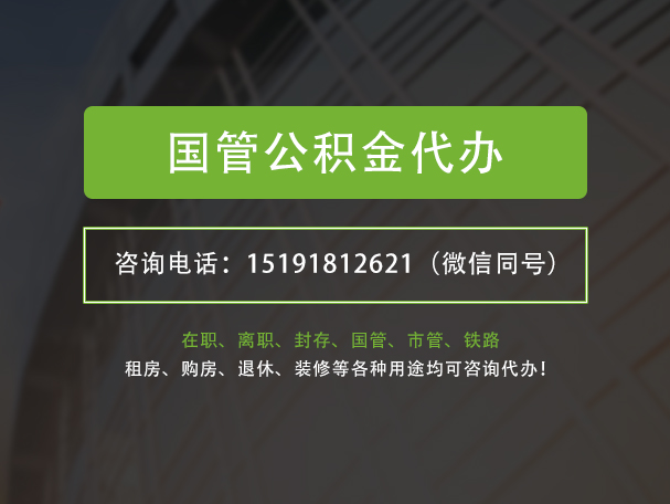 西安国管公积金提取代办