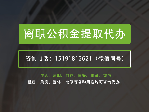西安离职公积金提取代办