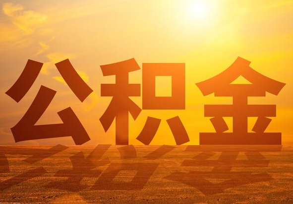 西安2025年住房公积金政策主要调整要点‌