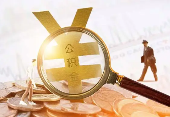 西安2025年4月最新公积金政策解读‌