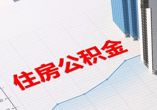 西安2025年灵活就业人员公积金政策