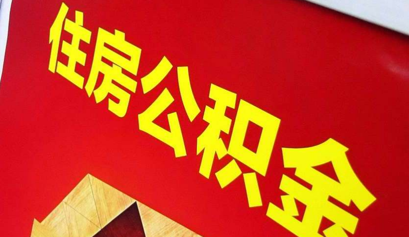 西安出境定居怎么提取公积金？